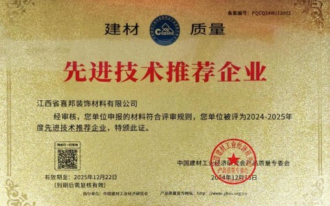 柳林喜邦地坪公司荣获《建材质量-先进技术推荐企业》称号