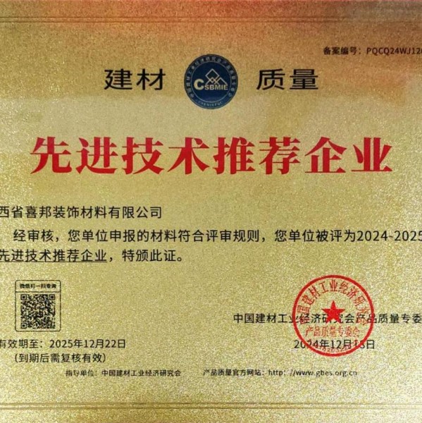 柳林喜邦地坪公司荣获《建材质量-先进技术推荐企业》称号