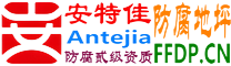 耐固®柳林防腐地坪